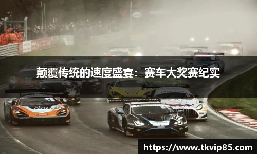 颠覆传统的速度盛宴：赛车大奖赛纪实