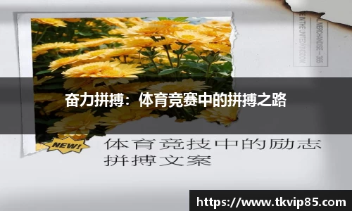 奋力拼搏：体育竞赛中的拼搏之路