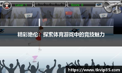 精彩绝伦：探索体育游戏中的竞技魅力