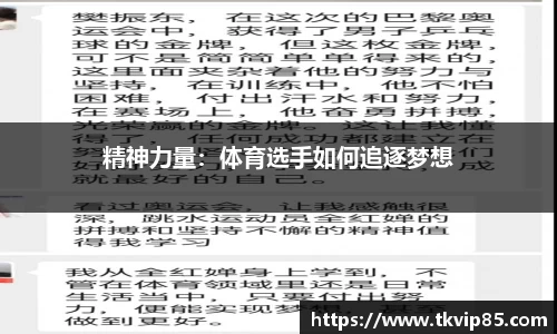 精神力量：体育选手如何追逐梦想