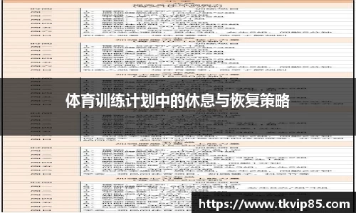体育训练计划中的休息与恢复策略