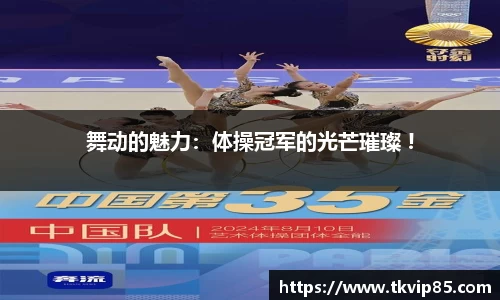 舞动的魅力：体操冠军的光芒璀璨 !