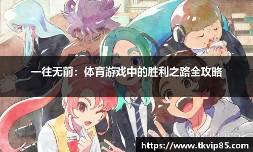 一往无前：体育游戏中的胜利之路全攻略