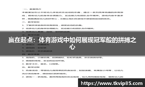 赢在起点：体育游戏中如何展现冠军般的拼搏之心