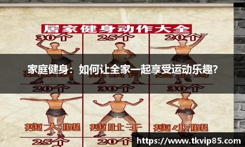 家庭健身：如何让全家一起享受运动乐趣？