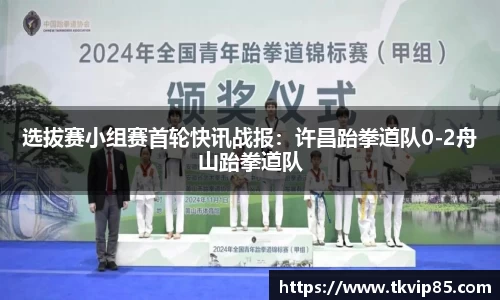 选拔赛小组赛首轮快讯战报：许昌跆拳道队0-2舟山跆拳道队