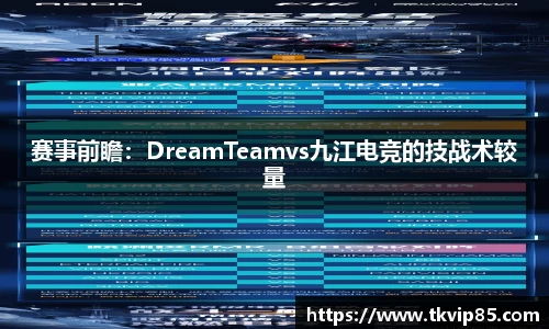 赛事前瞻：DreamTeamvs九江电竞的技战术较量