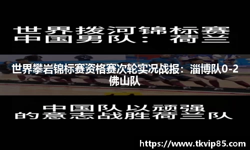 世界攀岩锦标赛资格赛次轮实况战报：淄博队0-2佛山队