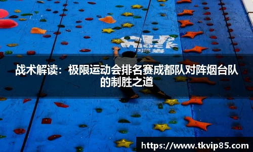 战术解读：极限运动会排名赛成都队对阵烟台队的制胜之道