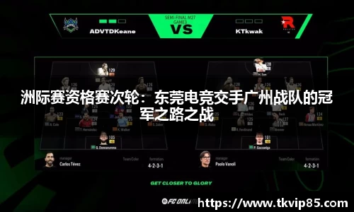 洲际赛资格赛次轮：东莞电竞交手广州战队的冠军之路之战