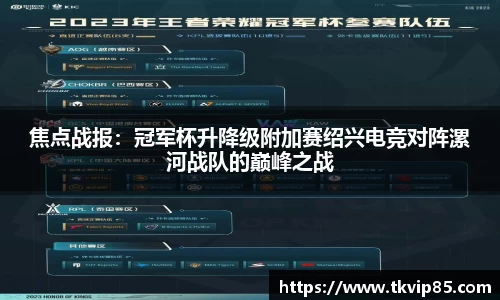 焦点战报：冠军杯升降级附加赛绍兴电竞对阵漯河战队的巅峰之战