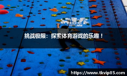 挑战极限：探索体育游戏的乐趣 !