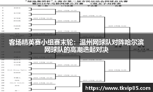 客场精英赛小组赛末轮：温州网球队对阵哈尔滨网球队的高潮迭起对决