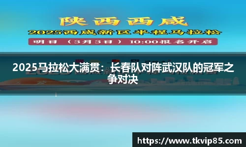 2025马拉松大满贯：长春队对阵武汉队的冠军之争对决