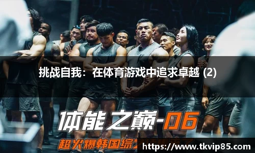 挑战自我：在体育游戏中追求卓越 (2)