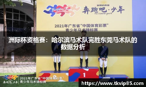 洲际杯资格赛：哈尔滨马术队完胜东莞马术队的数据分析