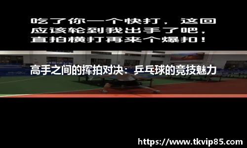 高手之间的挥拍对决：乒乓球的竞技魅力