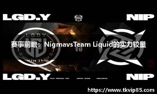 赛事前瞻：NigmavsTeam Liquid的实力较量