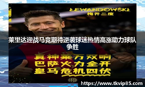 莱里达迎战马竞期待逆袭球迷热情高涨助力球队争胜