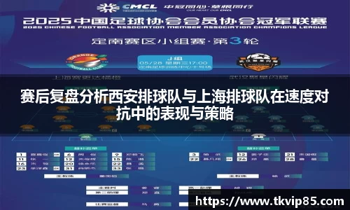 赛后复盘分析西安排球队与上海排球队在速度对抗中的表现与策略