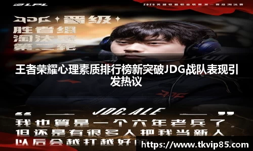 王者荣耀心理素质排行榜新突破JDG战队表现引发热议