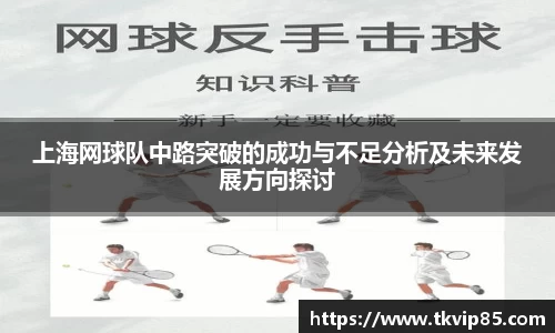 上海网球队中路突破的成功与不足分析及未来发展方向探讨