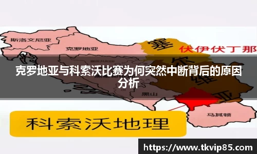 克罗地亚与科索沃比赛为何突然中断背后的原因分析
